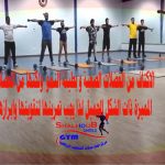 مجموعة تمارين لرفع مستوى اللياقة وحرق الدهون(المدرب خالد الشاوي)